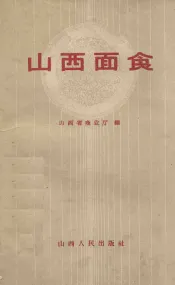 山西面食