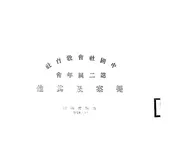 中国社会教育社第二届年会提案及其他