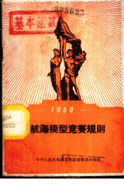 1960年航海模型竞赛规则