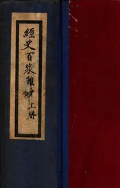 广注经史百家杂钞. 上册