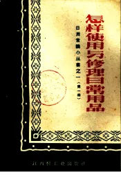 怎样使用与修理日常用品