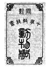 最新中学教科书动物学