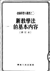 新教学法的基本内容