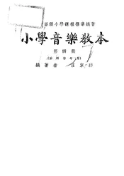 小学音乐教本