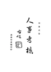 人事考核