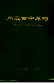 内蒙古中草药