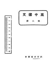 高中国文