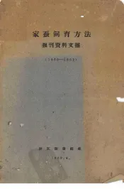 家蚕饲育方法报刊资料文摘  1960-1962