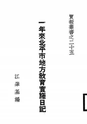 一年来北平市地方教育实施日记