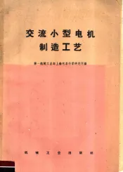 交流小型电机制造工艺