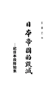 日本帝国的毁灭，一名，纪日本投降始末