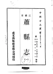 萧县志  一、二、三