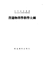 普通物理学教学大纲