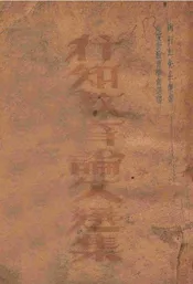 行知教育论文选集