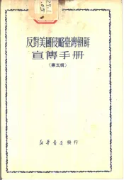反对美国侵略台湾朝鲜宣传手册  第5辑