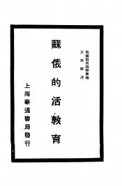 苏俄的活教育