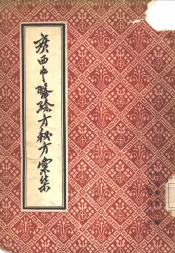 广西中医验方秘方汇集