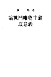 论战斗唯物主义底意义