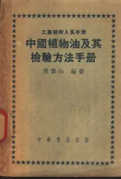 中国植物油及其检验方法手册