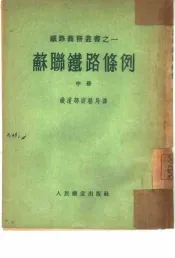 苏联铁路条例  中
