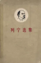 列宁选集  第2卷  上