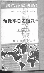 九一八后之日本政治