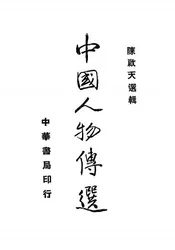 中国人物传选