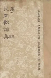 粤讴民间歌谣集