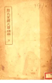 颜氏家藏尺牍  下