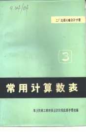 工厂总图运输设计手册  3  常用计算数表