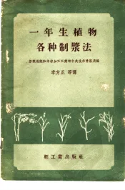 一年生植物各种制浆法