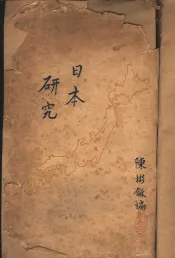 日本研究