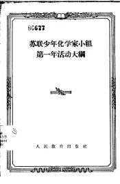 苏联少年化学家小组第一年活动大纲