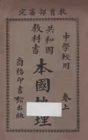 共和国教科书本国地理  卷上