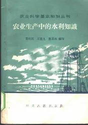 农业生产中的水利知识