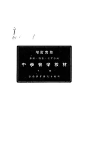 增订实验中学音乐教材
