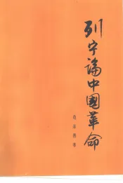 列宁论中国革命  纪念列宁的论文集