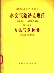 水文气象站点规范  第4分册  台站高空观测  第3部分  飞机气象探测