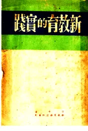 新教育的实践