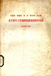 马克思  恩格斯  列宁  斯大林  毛主席关于青年工作和团的建设的部分论述
