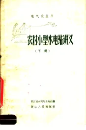 农村小型水电站讲义  下