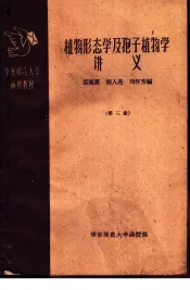 华东师范大学函授教材  植物形态学及孢子植物学讲义  第3册