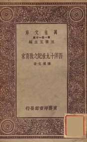 西洋十九世纪之教育家