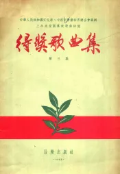得奖歌曲集  第三集