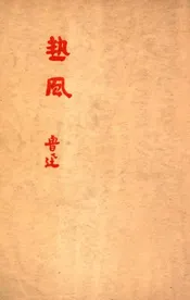 热风
