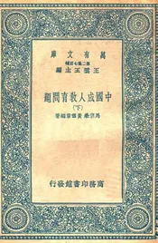 中国成人教育问题（下）