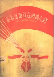 高举总路线红旗的人们