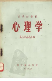 公共必修科心理学