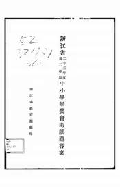 浙江省二十二年度第二学期中小学毕业会考试题答案