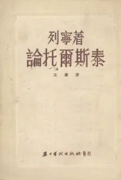 论托尔斯泰